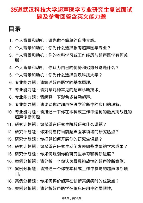 35道武汉科技大学超声医学专业研究生复试面试题及参考回答含英文能力题