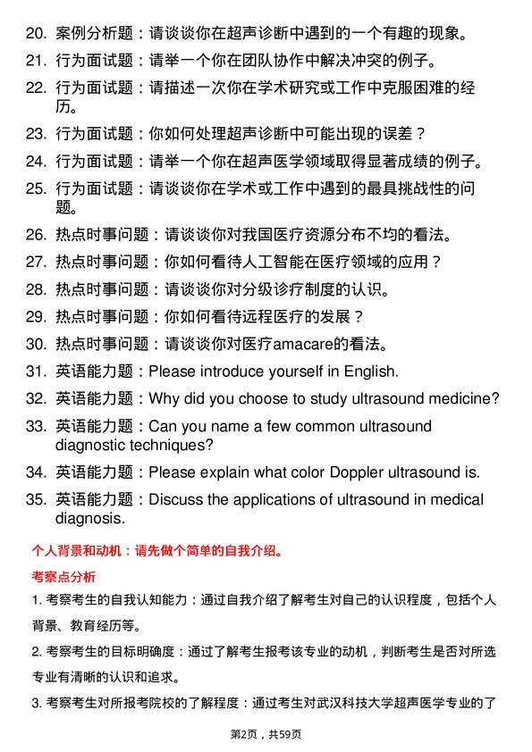 35道武汉科技大学超声医学专业研究生复试面试题及参考回答含英文能力题