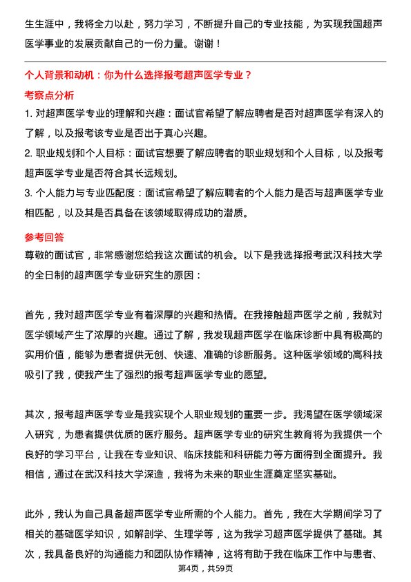 35道武汉科技大学超声医学专业研究生复试面试题及参考回答含英文能力题