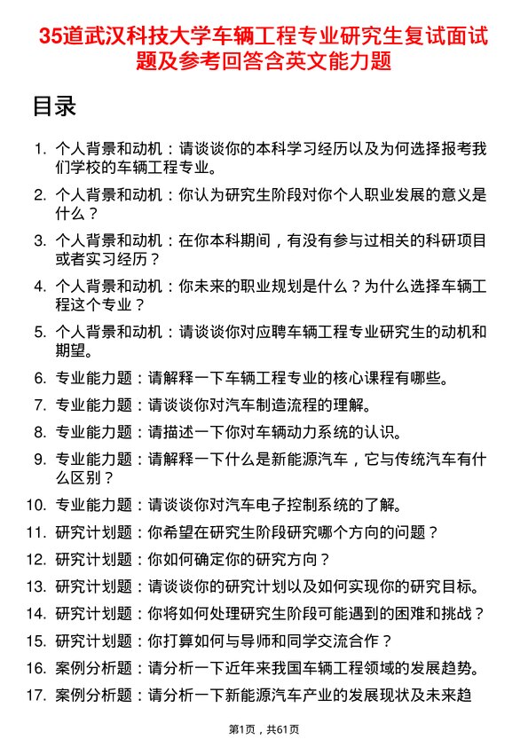 35道武汉科技大学车辆工程专业研究生复试面试题及参考回答含英文能力题