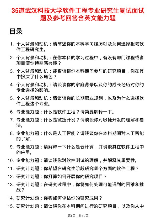 35道武汉科技大学软件工程专业研究生复试面试题及参考回答含英文能力题