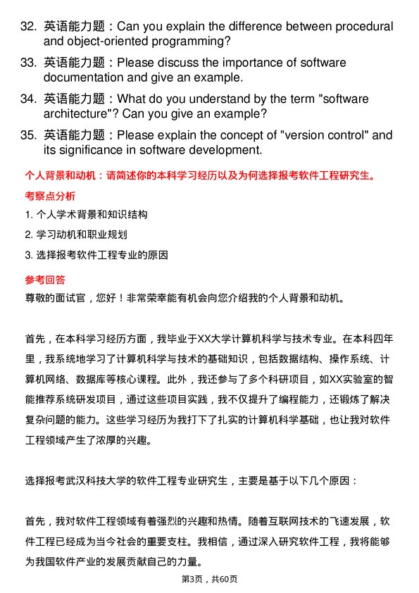 35道武汉科技大学软件工程专业研究生复试面试题及参考回答含英文能力题