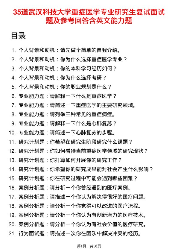 35道武汉科技大学重症医学专业研究生复试面试题及参考回答含英文能力题