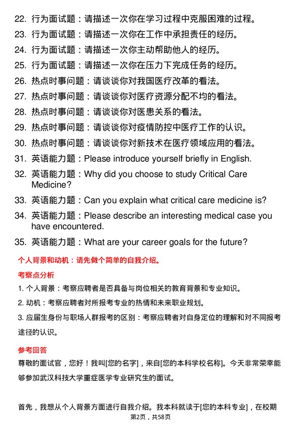 35道武汉科技大学重症医学专业研究生复试面试题及参考回答含英文能力题