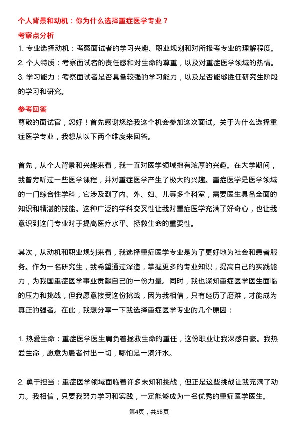 35道武汉科技大学重症医学专业研究生复试面试题及参考回答含英文能力题