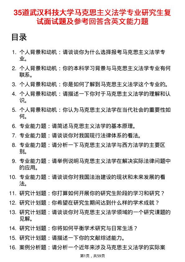 35道武汉科技大学马克思主义法学专业研究生复试面试题及参考回答含英文能力题