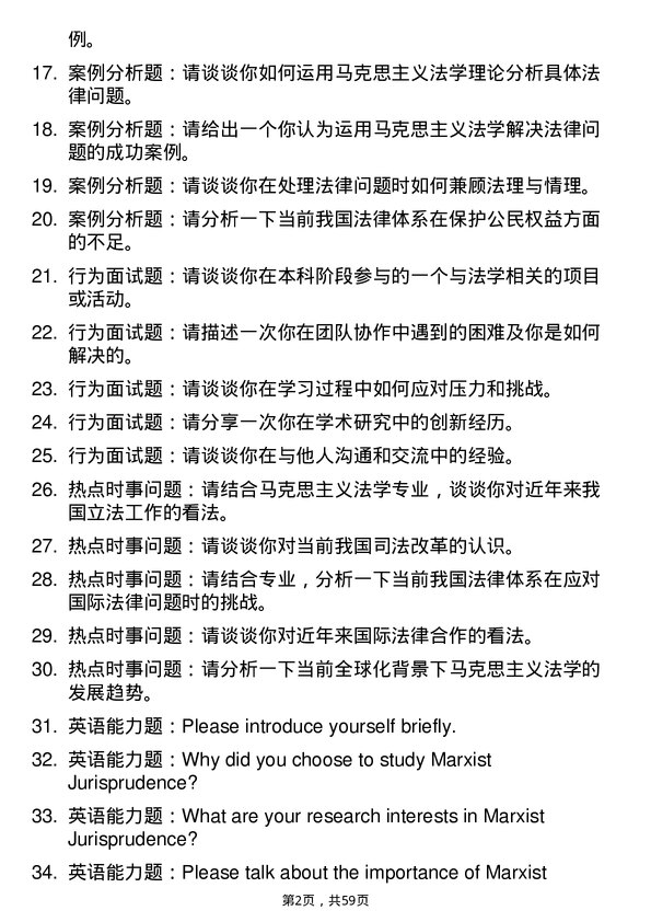 35道武汉科技大学马克思主义法学专业研究生复试面试题及参考回答含英文能力题