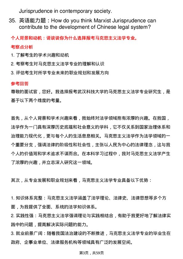 35道武汉科技大学马克思主义法学专业研究生复试面试题及参考回答含英文能力题