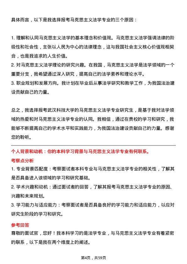 35道武汉科技大学马克思主义法学专业研究生复试面试题及参考回答含英文能力题