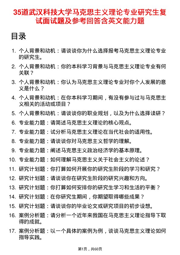 35道武汉科技大学马克思主义理论专业研究生复试面试题及参考回答含英文能力题