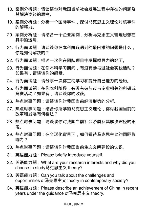 35道武汉科技大学马克思主义理论专业研究生复试面试题及参考回答含英文能力题