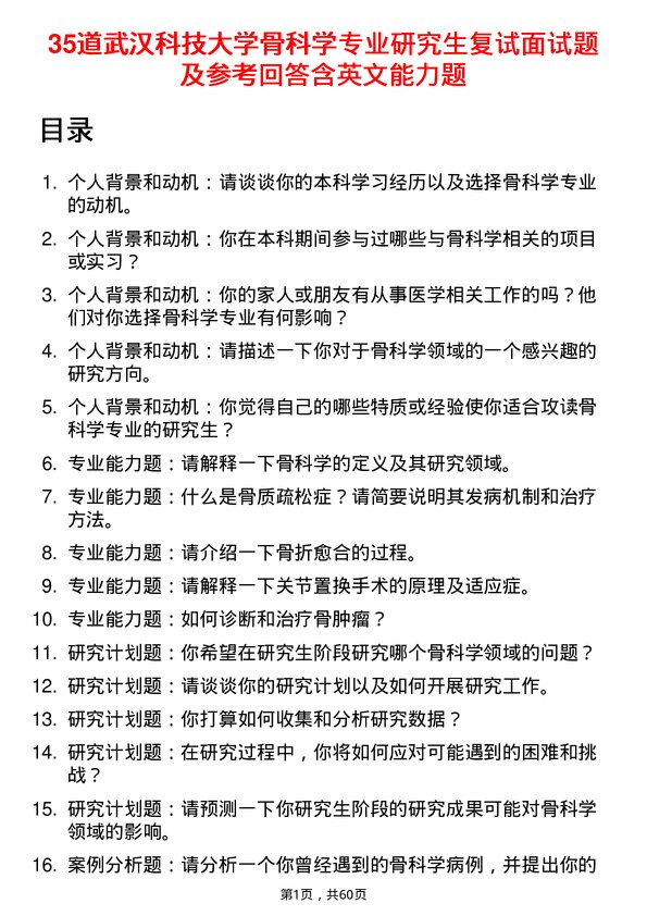 35道武汉科技大学骨科学专业研究生复试面试题及参考回答含英文能力题