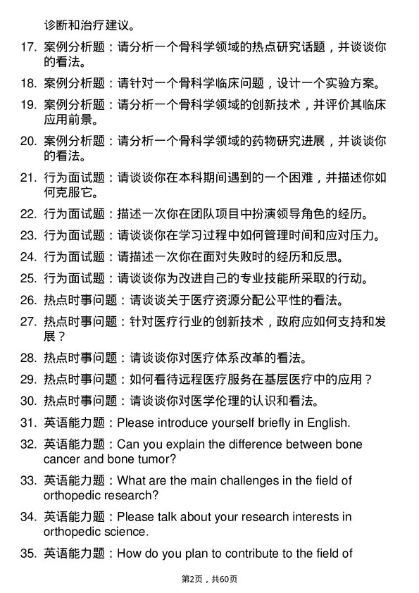 35道武汉科技大学骨科学专业研究生复试面试题及参考回答含英文能力题