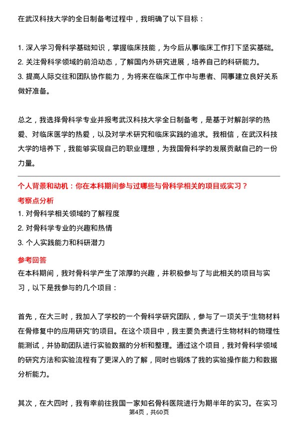 35道武汉科技大学骨科学专业研究生复试面试题及参考回答含英文能力题