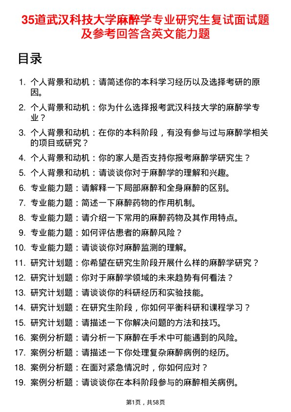 35道武汉科技大学麻醉学专业研究生复试面试题及参考回答含英文能力题