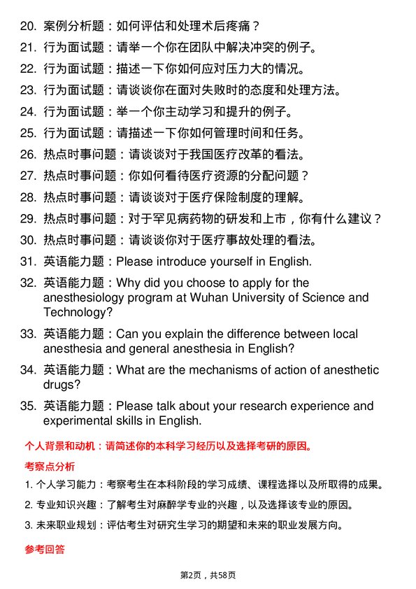 35道武汉科技大学麻醉学专业研究生复试面试题及参考回答含英文能力题