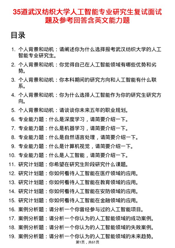 35道武汉纺织大学人工智能专业研究生复试面试题及参考回答含英文能力题