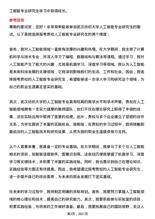 35道武汉纺织大学人工智能专业研究生复试面试题及参考回答含英文能力题