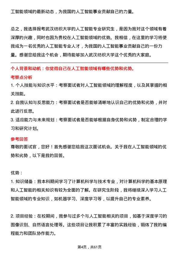 35道武汉纺织大学人工智能专业研究生复试面试题及参考回答含英文能力题