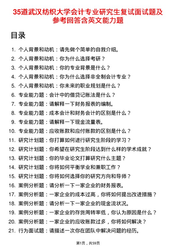 35道武汉纺织大学会计专业研究生复试面试题及参考回答含英文能力题