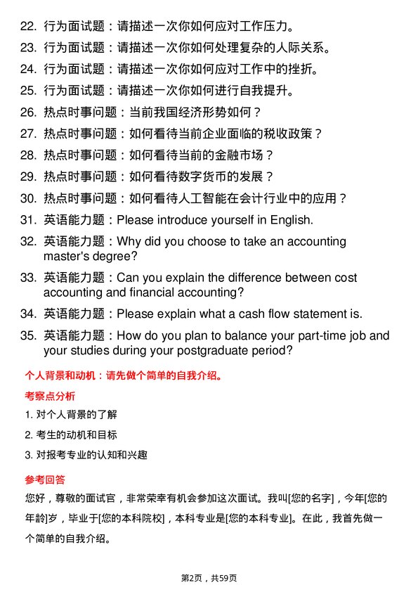 35道武汉纺织大学会计专业研究生复试面试题及参考回答含英文能力题