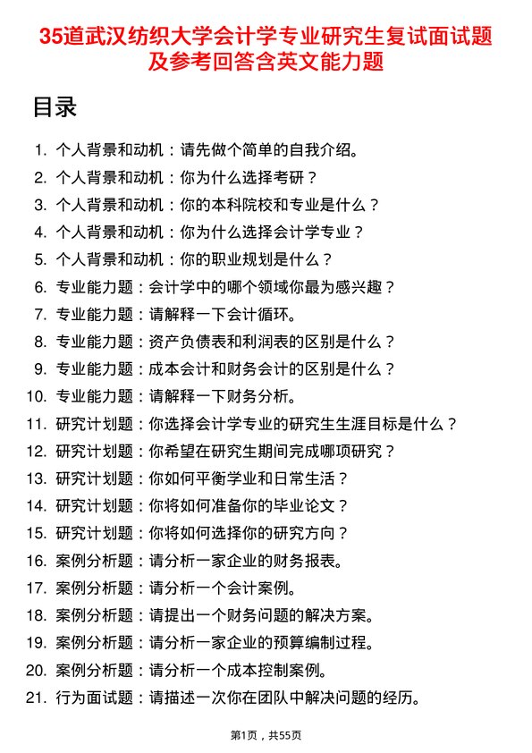 35道武汉纺织大学会计学专业研究生复试面试题及参考回答含英文能力题