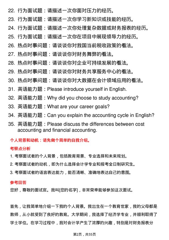 35道武汉纺织大学会计学专业研究生复试面试题及参考回答含英文能力题