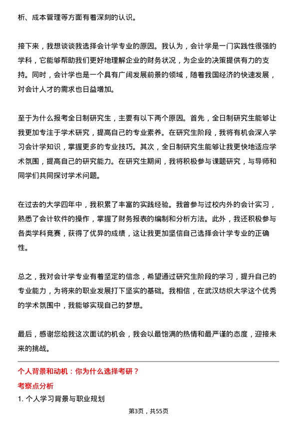 35道武汉纺织大学会计学专业研究生复试面试题及参考回答含英文能力题