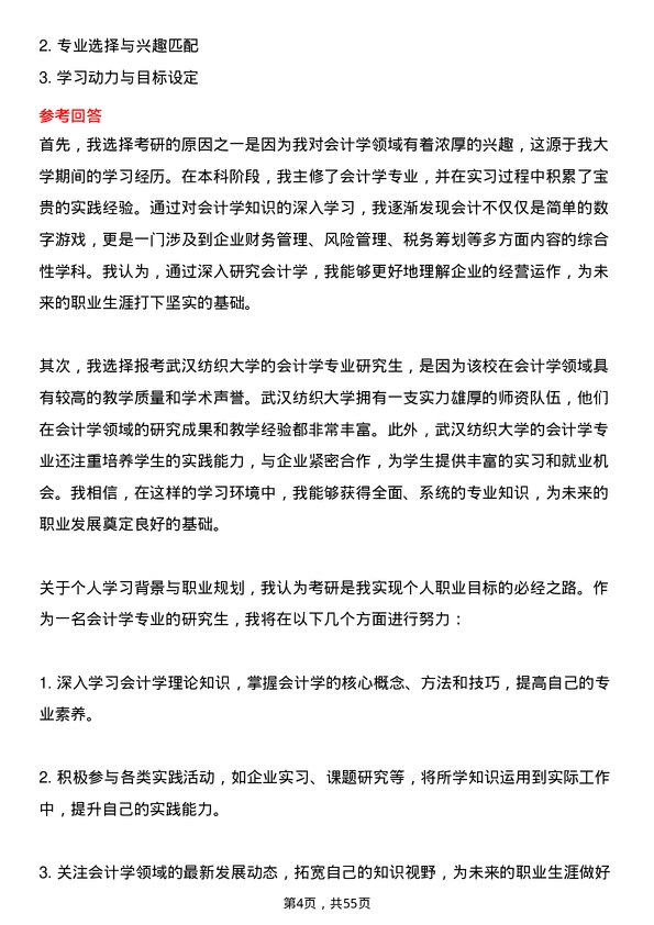 35道武汉纺织大学会计学专业研究生复试面试题及参考回答含英文能力题