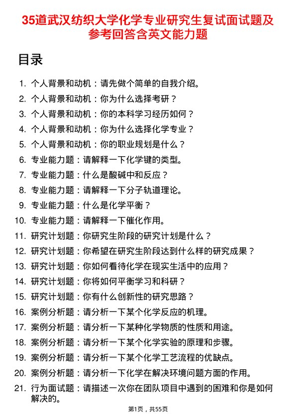 35道武汉纺织大学化学专业研究生复试面试题及参考回答含英文能力题