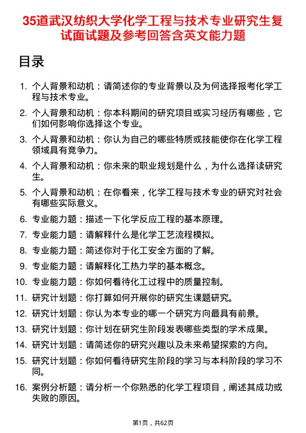 35道武汉纺织大学化学工程与技术专业研究生复试面试题及参考回答含英文能力题