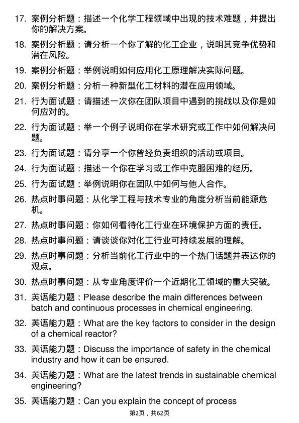 35道武汉纺织大学化学工程与技术专业研究生复试面试题及参考回答含英文能力题