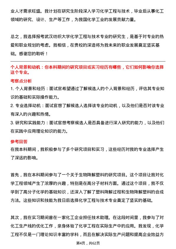 35道武汉纺织大学化学工程与技术专业研究生复试面试题及参考回答含英文能力题