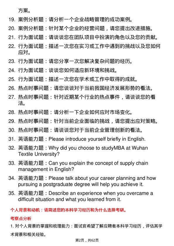 35道武汉纺织大学工商管理学专业研究生复试面试题及参考回答含英文能力题