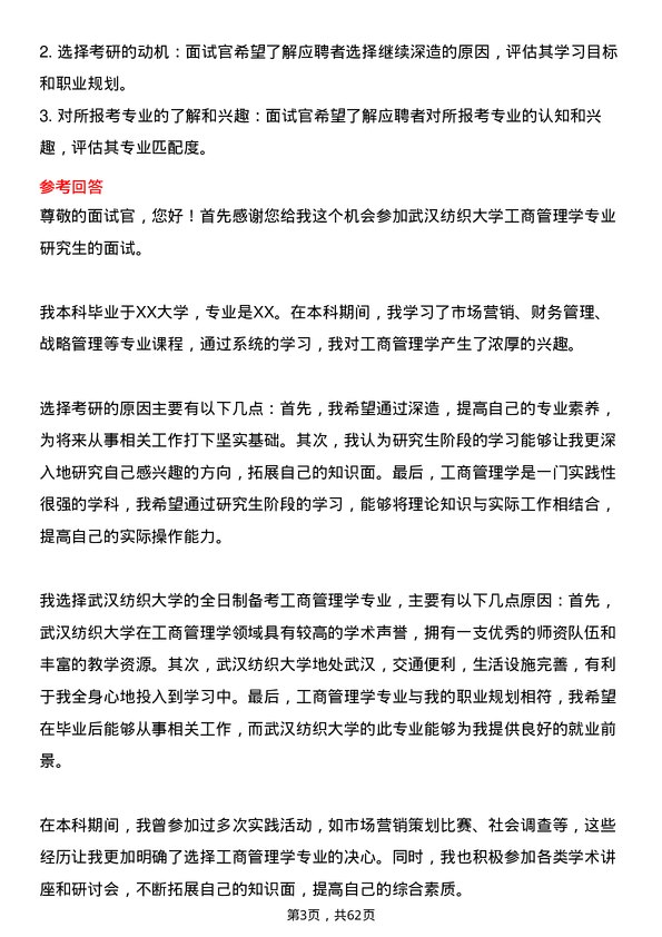 35道武汉纺织大学工商管理学专业研究生复试面试题及参考回答含英文能力题