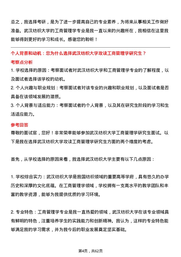 35道武汉纺织大学工商管理学专业研究生复试面试题及参考回答含英文能力题