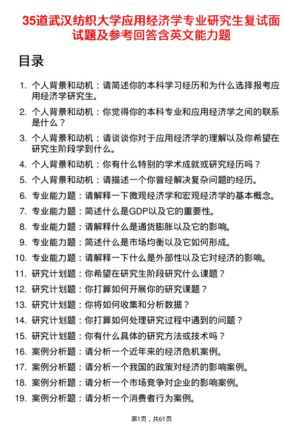 35道武汉纺织大学应用经济学专业研究生复试面试题及参考回答含英文能力题