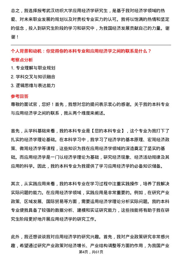 35道武汉纺织大学应用经济学专业研究生复试面试题及参考回答含英文能力题