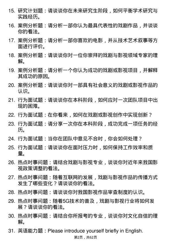 35道武汉纺织大学戏剧与影视专业研究生复试面试题及参考回答含英文能力题