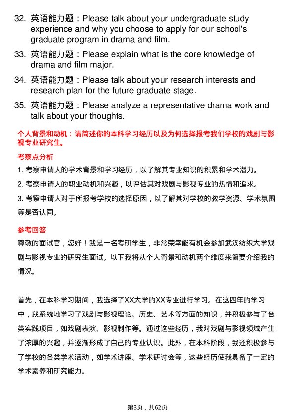 35道武汉纺织大学戏剧与影视专业研究生复试面试题及参考回答含英文能力题