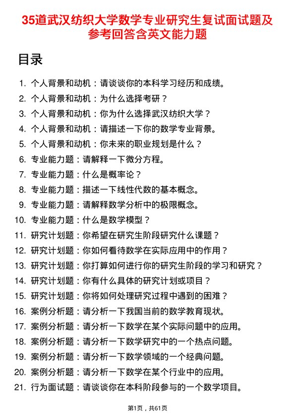 35道武汉纺织大学数学专业研究生复试面试题及参考回答含英文能力题