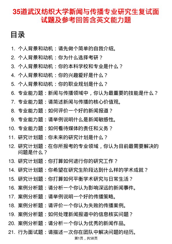 35道武汉纺织大学新闻与传播专业研究生复试面试题及参考回答含英文能力题