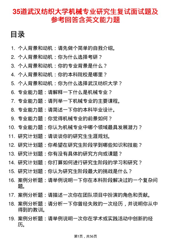 35道武汉纺织大学机械专业研究生复试面试题及参考回答含英文能力题