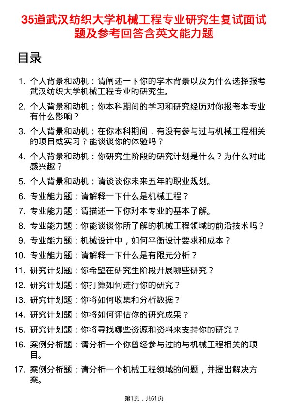 35道武汉纺织大学机械工程专业研究生复试面试题及参考回答含英文能力题