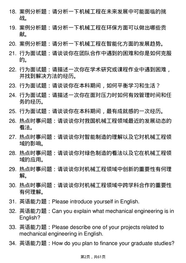 35道武汉纺织大学机械工程专业研究生复试面试题及参考回答含英文能力题