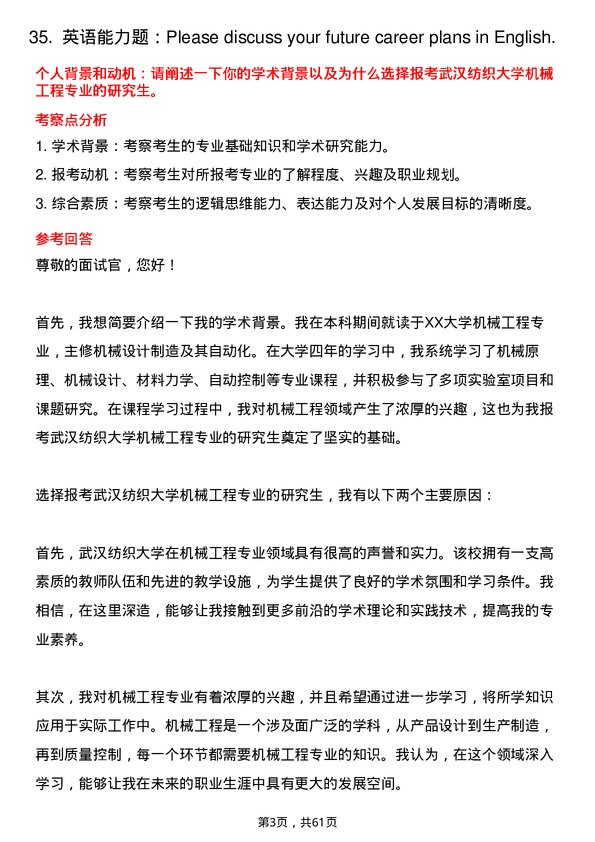 35道武汉纺织大学机械工程专业研究生复试面试题及参考回答含英文能力题