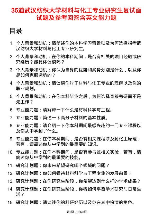 35道武汉纺织大学材料与化工专业研究生复试面试题及参考回答含英文能力题