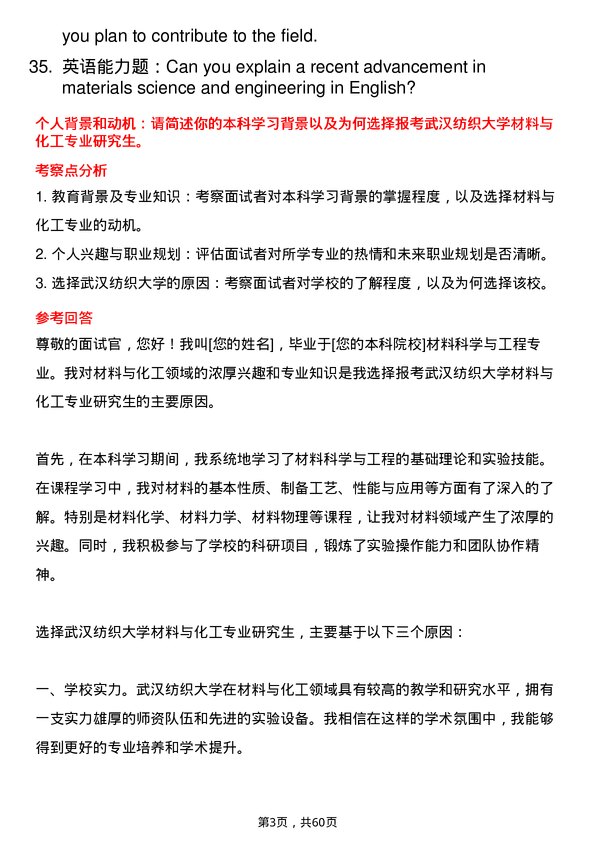 35道武汉纺织大学材料与化工专业研究生复试面试题及参考回答含英文能力题