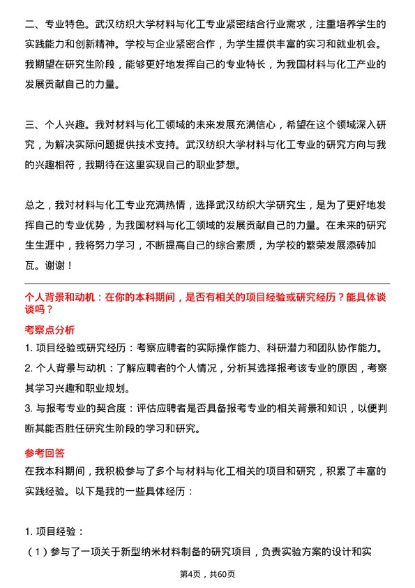 35道武汉纺织大学材料与化工专业研究生复试面试题及参考回答含英文能力题