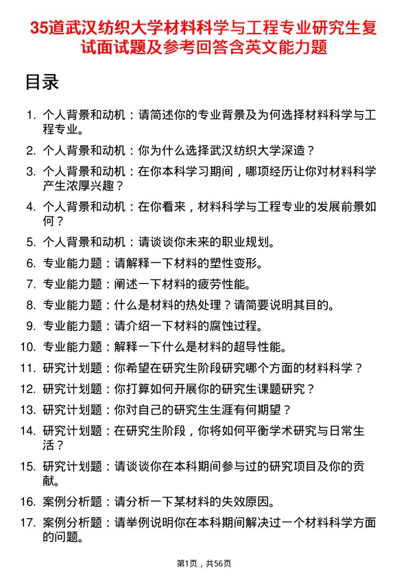 35道武汉纺织大学材料科学与工程专业研究生复试面试题及参考回答含英文能力题